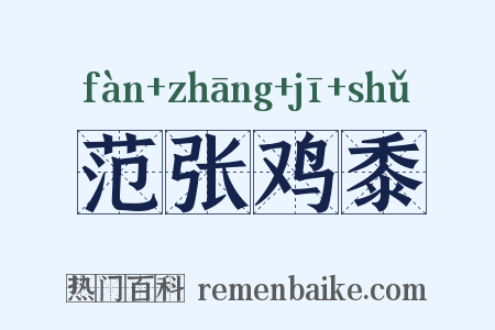 范张鸡黍是什么意思的图片